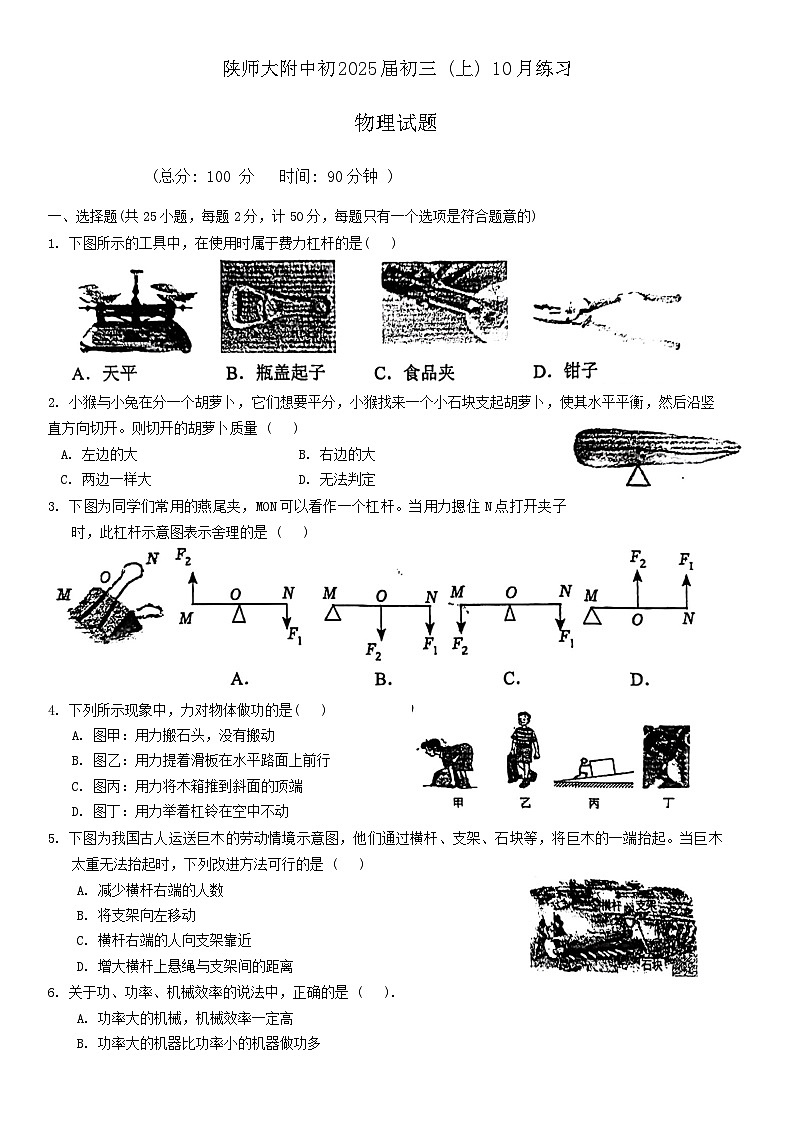 陕西省西安市雁塔区陕西师范大学附属中学2024-2025学年九年级上学期第一次月考物理试题01