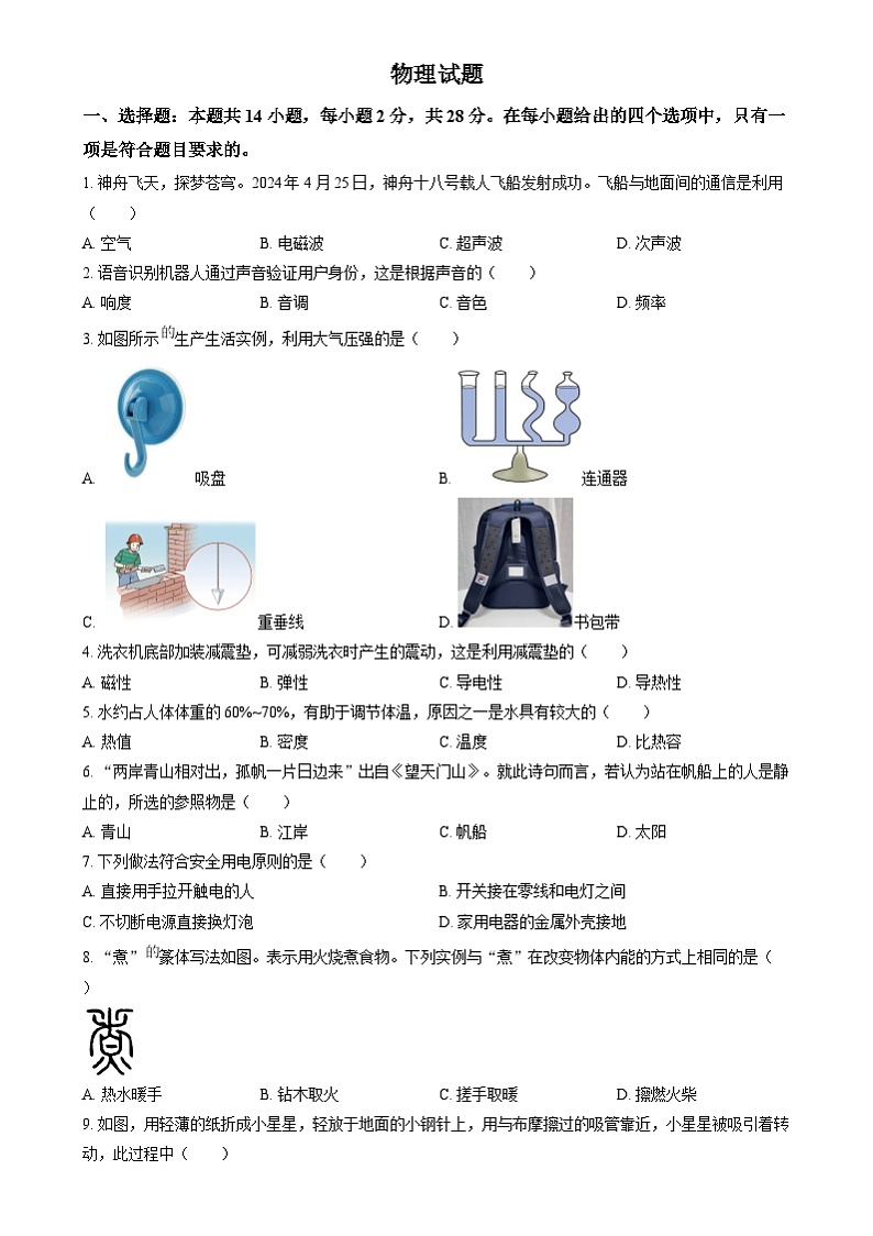 2024年福建省中考物理真题(原卷版)第1页