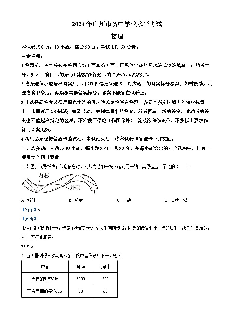 2024年广东省广州市中考物理真题(解析版)第1页