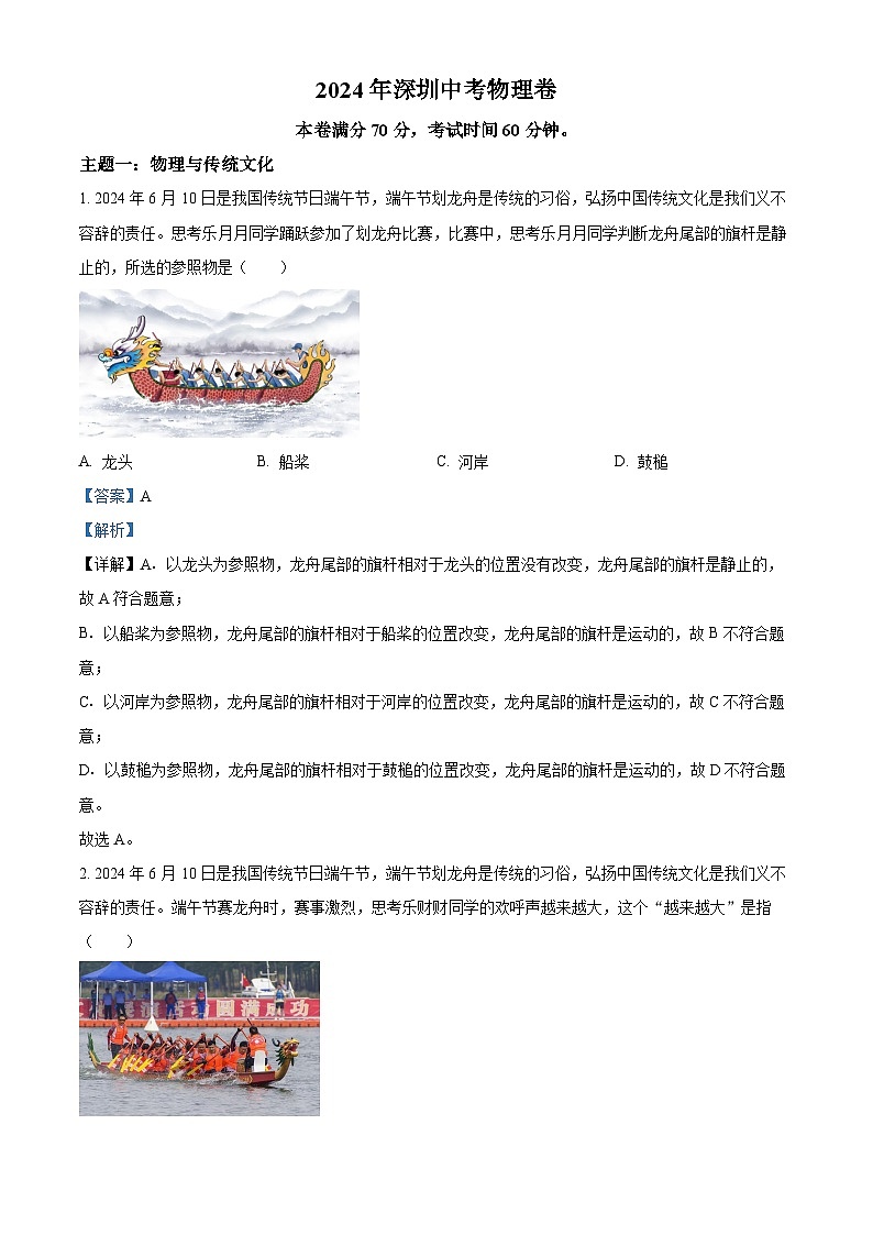 2024年广东省深圳市中考物理真题(解析版)第1页