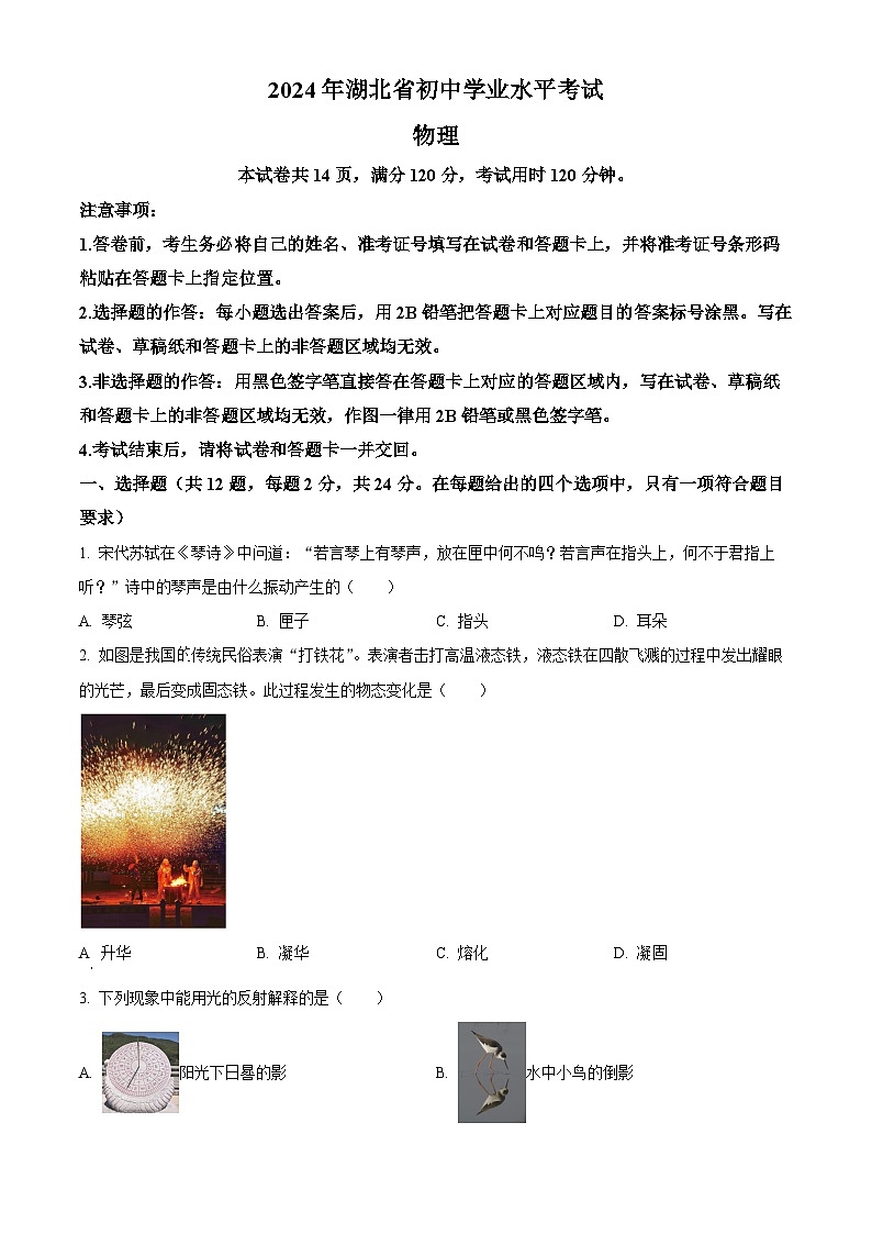 2024年湖北省中考物理真题(原卷版)第1页