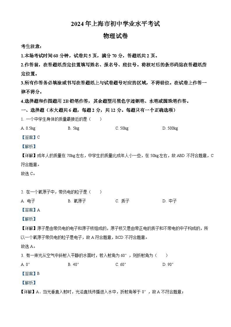 2024年上海市中考物理真题(解析版)第1页