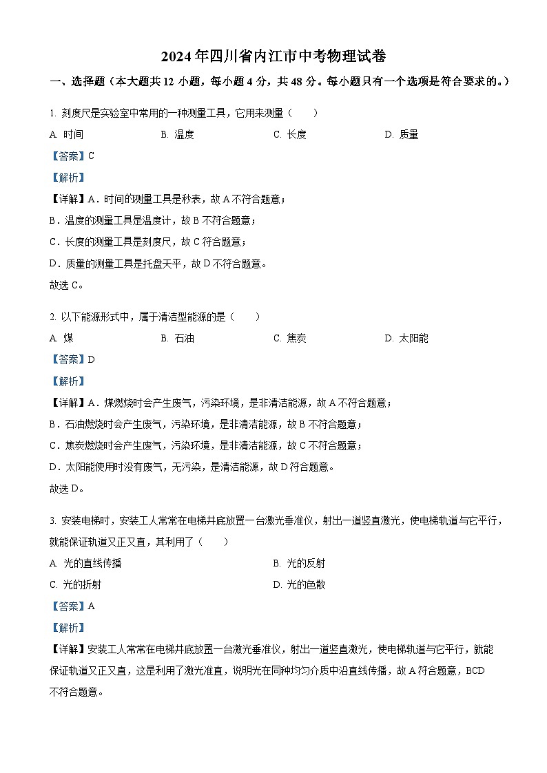 2024年四川省内江市中考物理真题(解析版)第1页