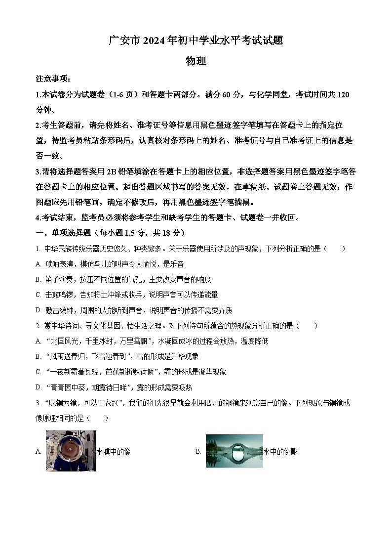 2024年四川省广安市中考物理真题(原卷版)第1页