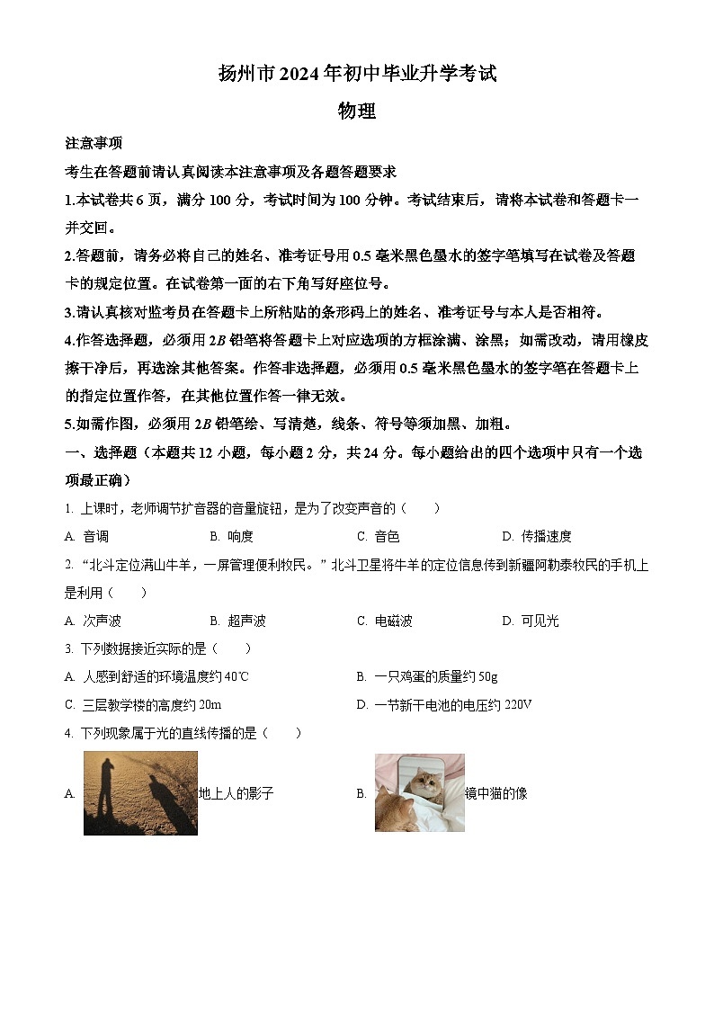 2024年江苏省扬州市中考物理真题(原卷版)第1页