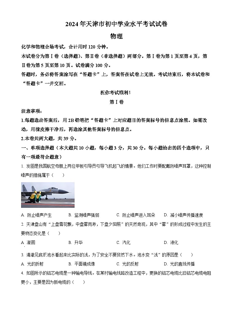 2024年天津市中考物理真题(原卷版)01