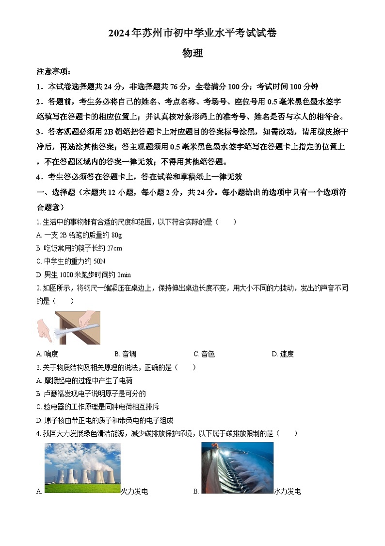 2024年江苏省苏州市中考物理真题(原卷版)第1页