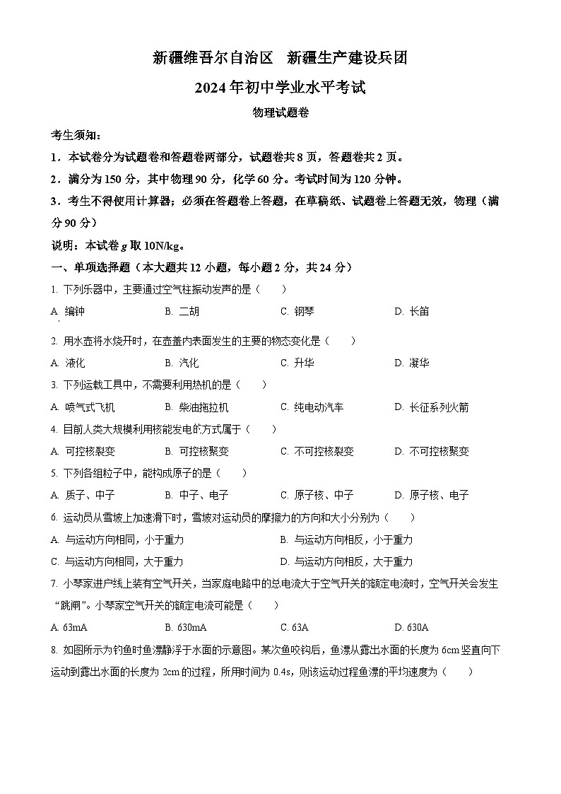 2024年新疆中考物理真题(原卷版)01