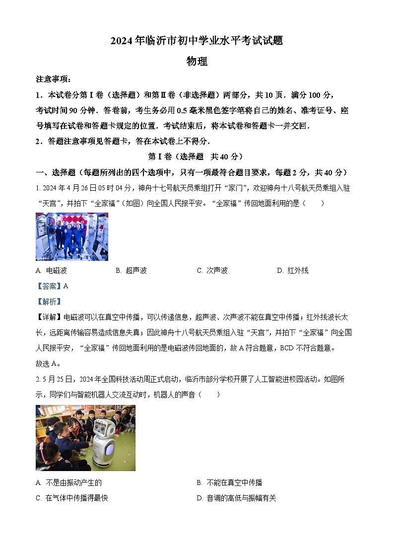 2024年山東省臨沂市中考物理真題（解析版）第1頁(yè)