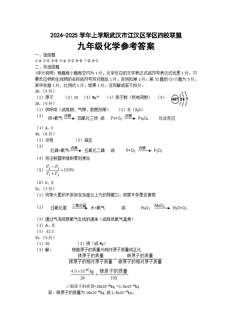 湖北省武汉市江汉区 2024-2025学年九年级上学期月考化学试题答案第1页