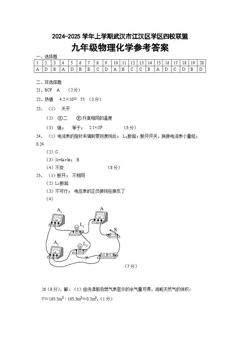 湖北省武汉市江汉区 2024-2025学年九年级上学期月考物理试题答案第1页