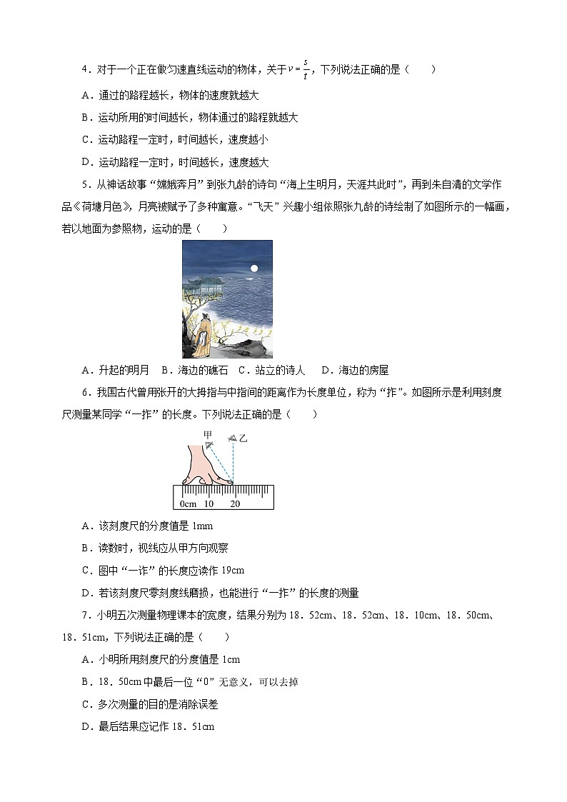 2024-2025学年八年级物理上册第五章《物体的运动》单元测试卷(苏科版2024新教材)02