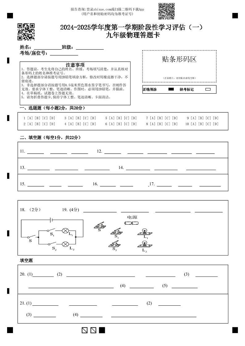 2024-2025学年度第一学期阶段性学习评估(一)九年级物理答题卡(1)第1页