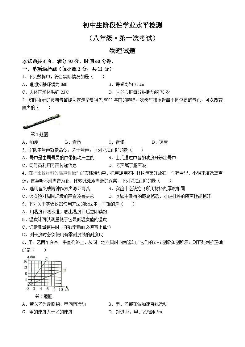 吉林省松原市前郭一中、前郭三中2024—2025学年度初中生阶段性学业水平检测八年级上第一次考试    物理试题（含答案）