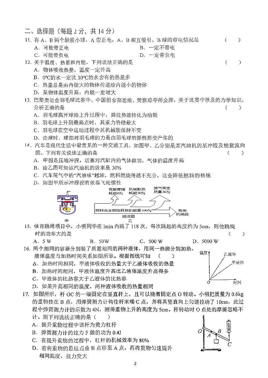 安徽省六安市皋城中學(xué)2024-2025學(xué)年九年級(jí)上學(xué)期10月月考物理試題（二）第2頁(yè)
