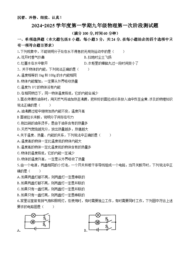 山东省日照市经济技术开发区献唐中学2024-2025学年九年级上学期10月月考物理试卷(无答案)第1页
