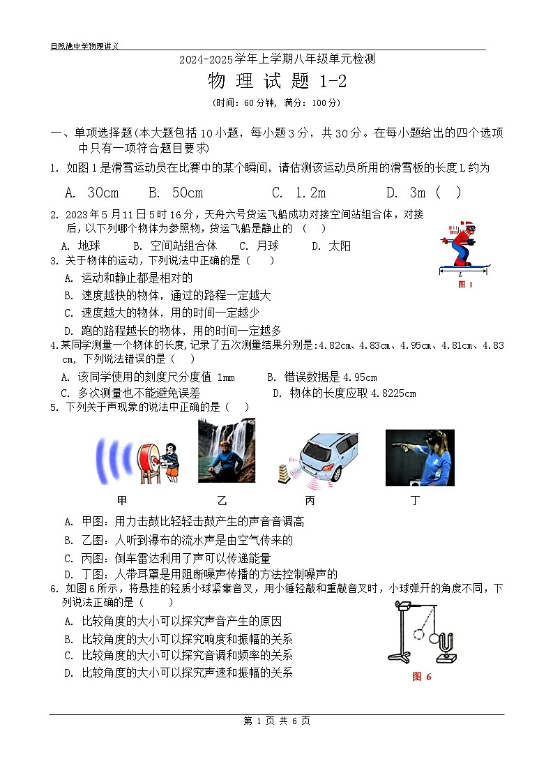 山东省日照市东港区日照港中学2024-2025学年八年级上学期10月月考物理试卷第1页