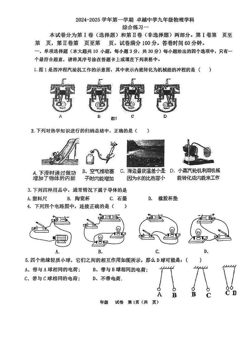 天津市卓越中学2024-2025学年九年级上学期第一次月考物理试题第1页