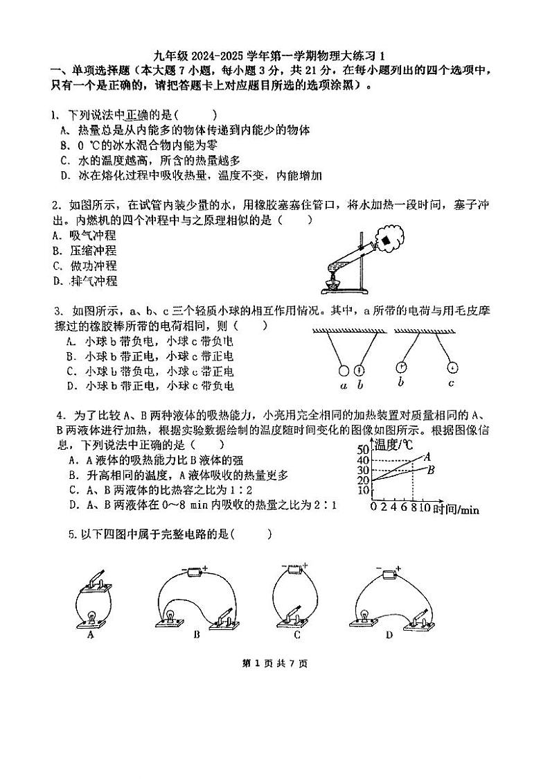 广东省珠海市香洲区珠海市第九中学2024-2025学年九年级上学期10月月考物理试题第1页