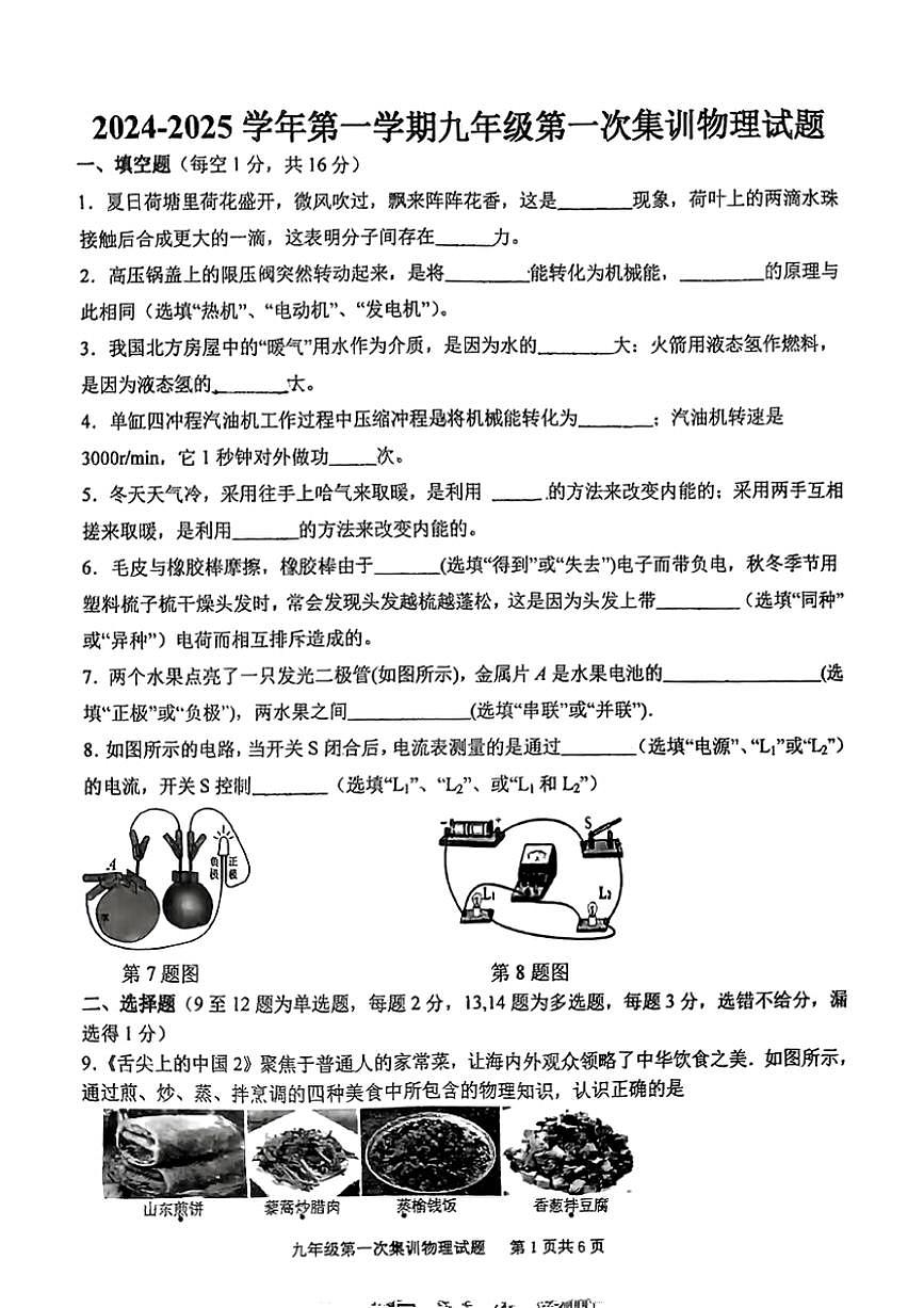 [物理]江西省贛州市南康區(qū)多校2024～2025學(xué)年九年級上學(xué)期第一次月考試卷(無答案)第1頁