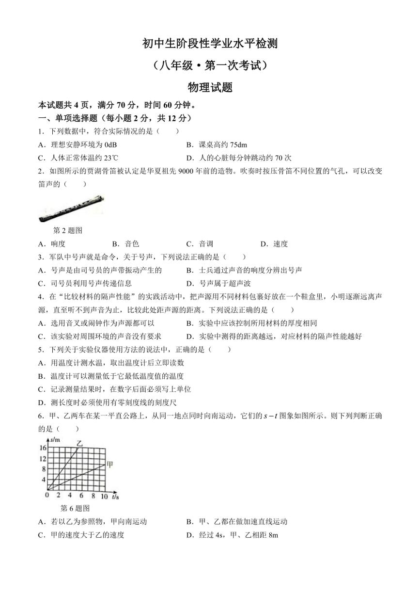 [物理]吉林省松原市前郭一中、前郭三中2024—2025学年度初中生阶段性学业水平检测八年级上第一次考试试题(有答案)