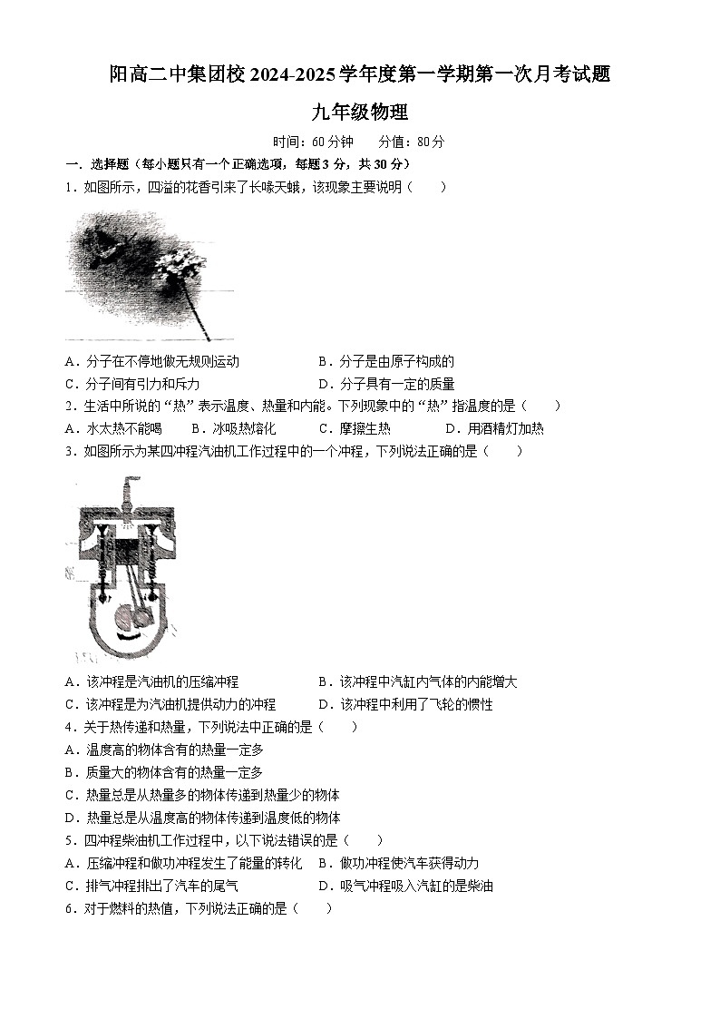 山西省大同市阳高县第二中学校2024-2025学年九年级上学期10月月考物理试题(无答案)第1页