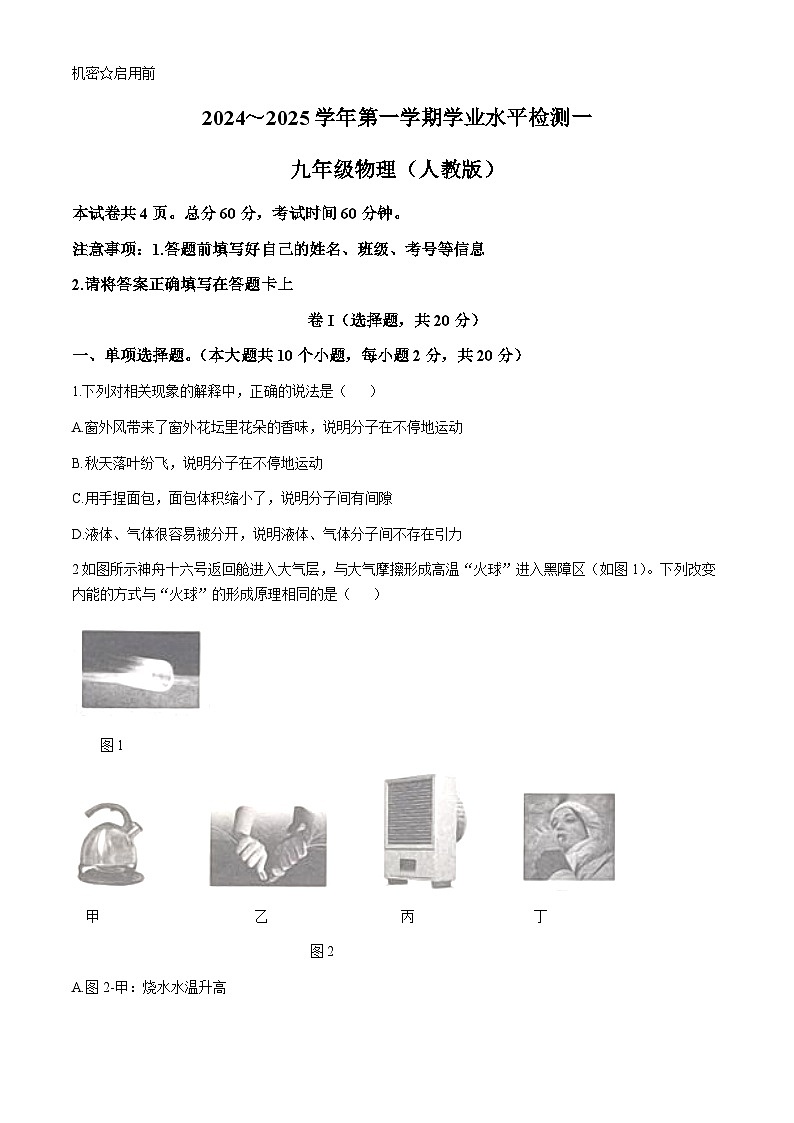 河北省三河市燕达实验学校2024-2025学年九年级上学期10月月考物理试题(无答案)第1页