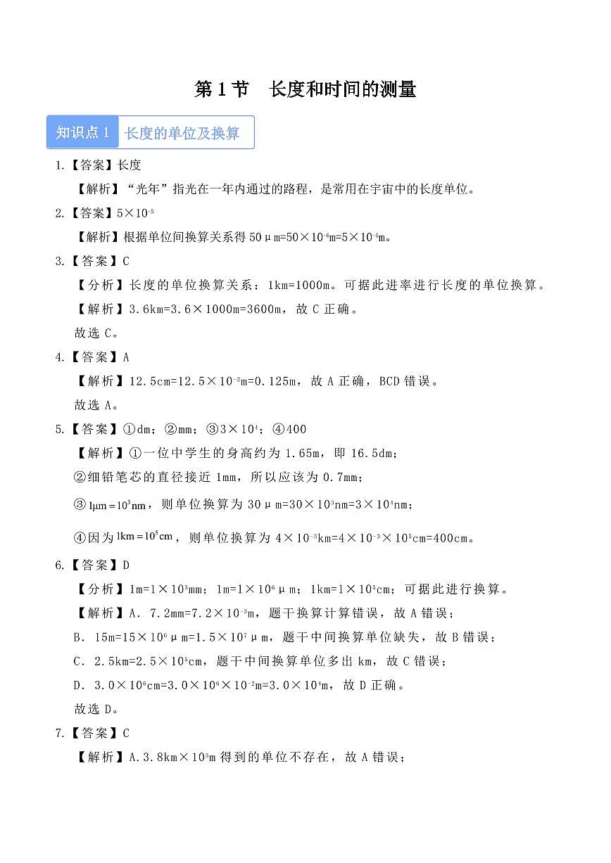 1.1 长度和时间的测量(教师版) 2024-2025学年八年级上册物理同步分层练(人教版2024)第1页