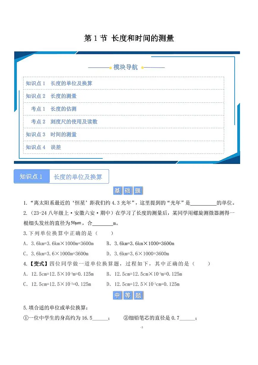 1.1 长度和时间的测量(学生版) 2024-2025学年八年级上册物理同步分层练(人教版2024)第1页