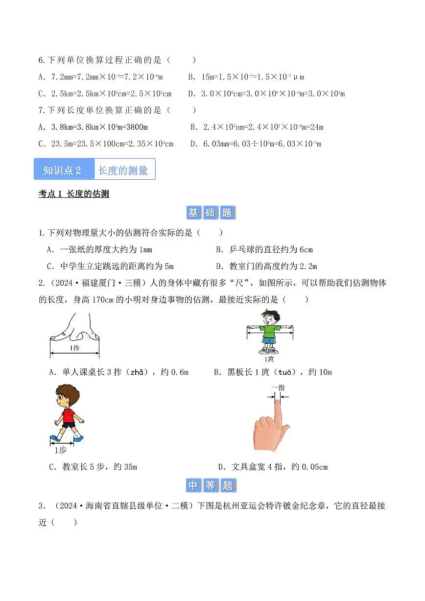 1.1 长度和时间的测量(学生版) 2024-2025学年八年级上册物理同步分层练(人教版2024)第2页