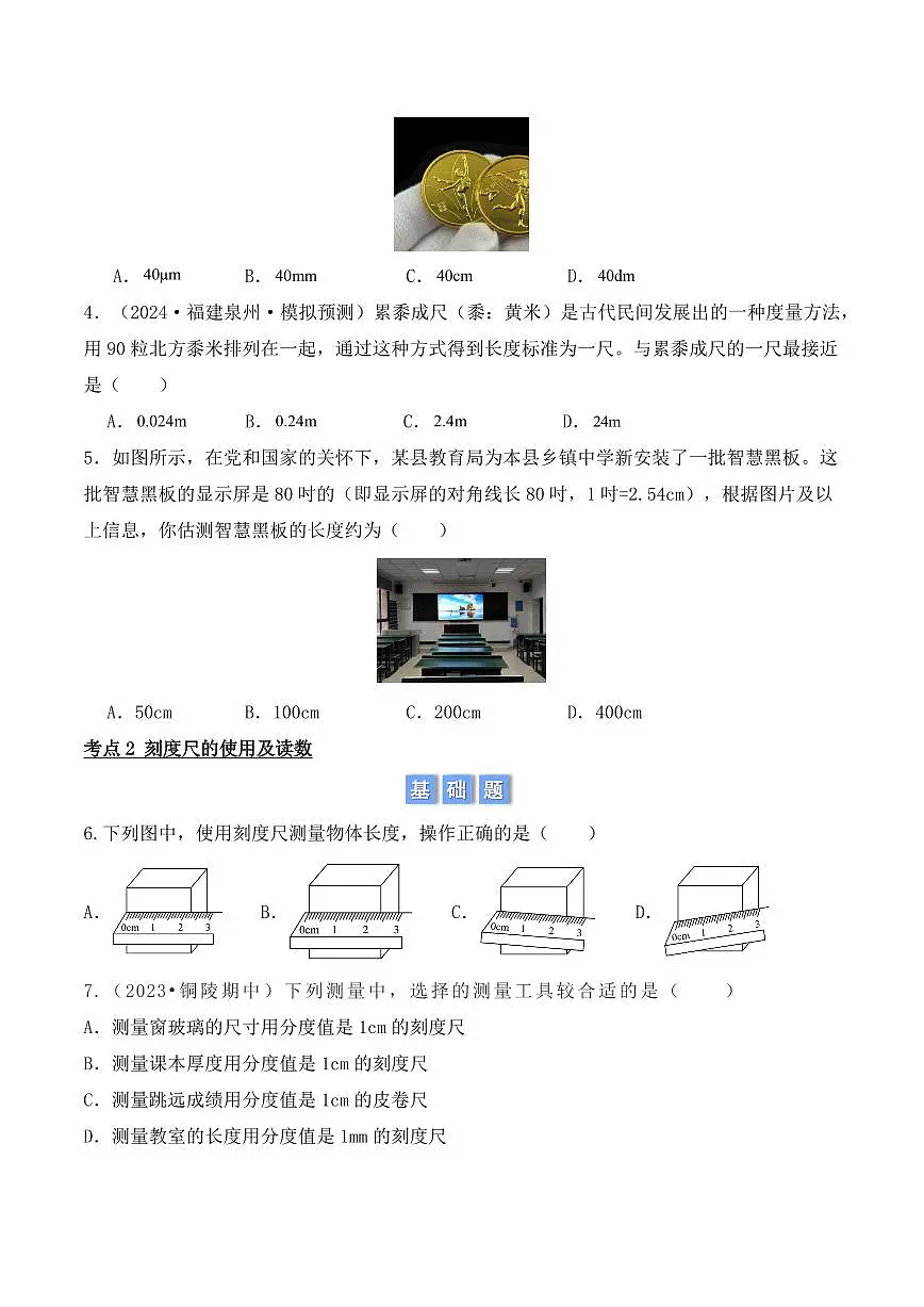 1.1 长度和时间的测量(学生版) 2024-2025学年八年级上册物理同步分层练(人教版2024)第3页