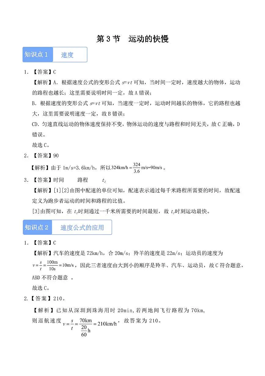 1.3 运动的快慢(教师版) 2024-2025学年八年级上册物理同步分层练(人教版2024)第1页