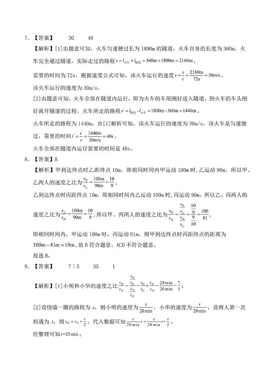 1.3 运动的快慢(教师版) 2024-2025学年八年级上册物理同步分层练(人教版2024)第3页