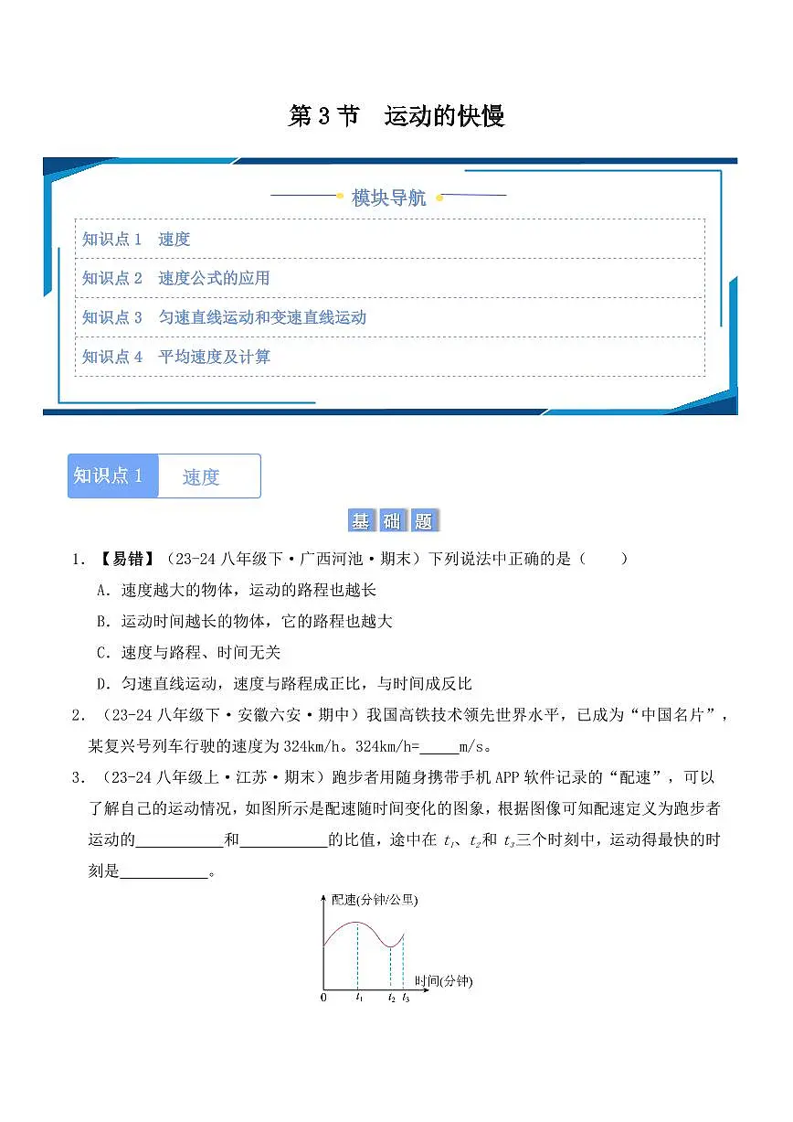 1.3 运动的快慢(学生版) 2024-2025学年八年级上册物理同步分层练(人教版2024)第1页