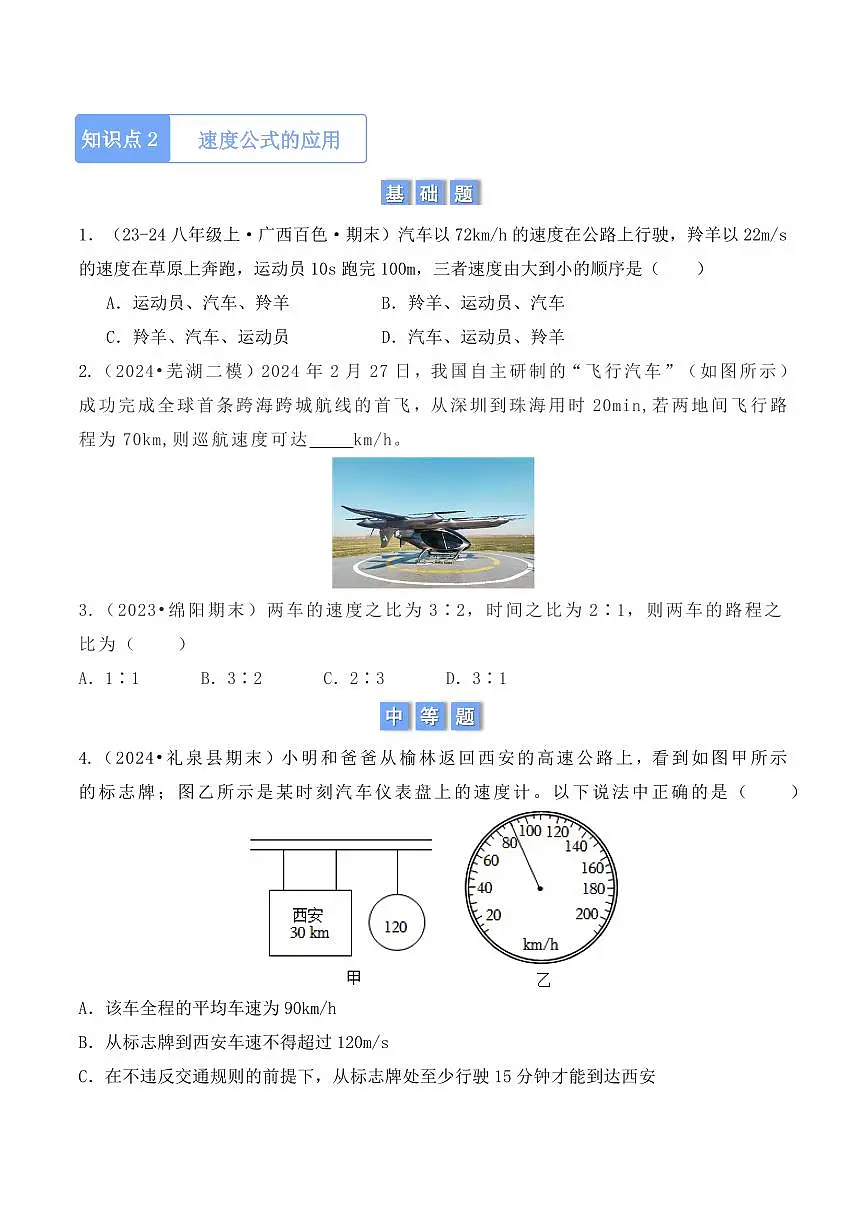 1.3 运动的快慢(学生版) 2024-2025学年八年级上册物理同步分层练(人教版2024)第2页
