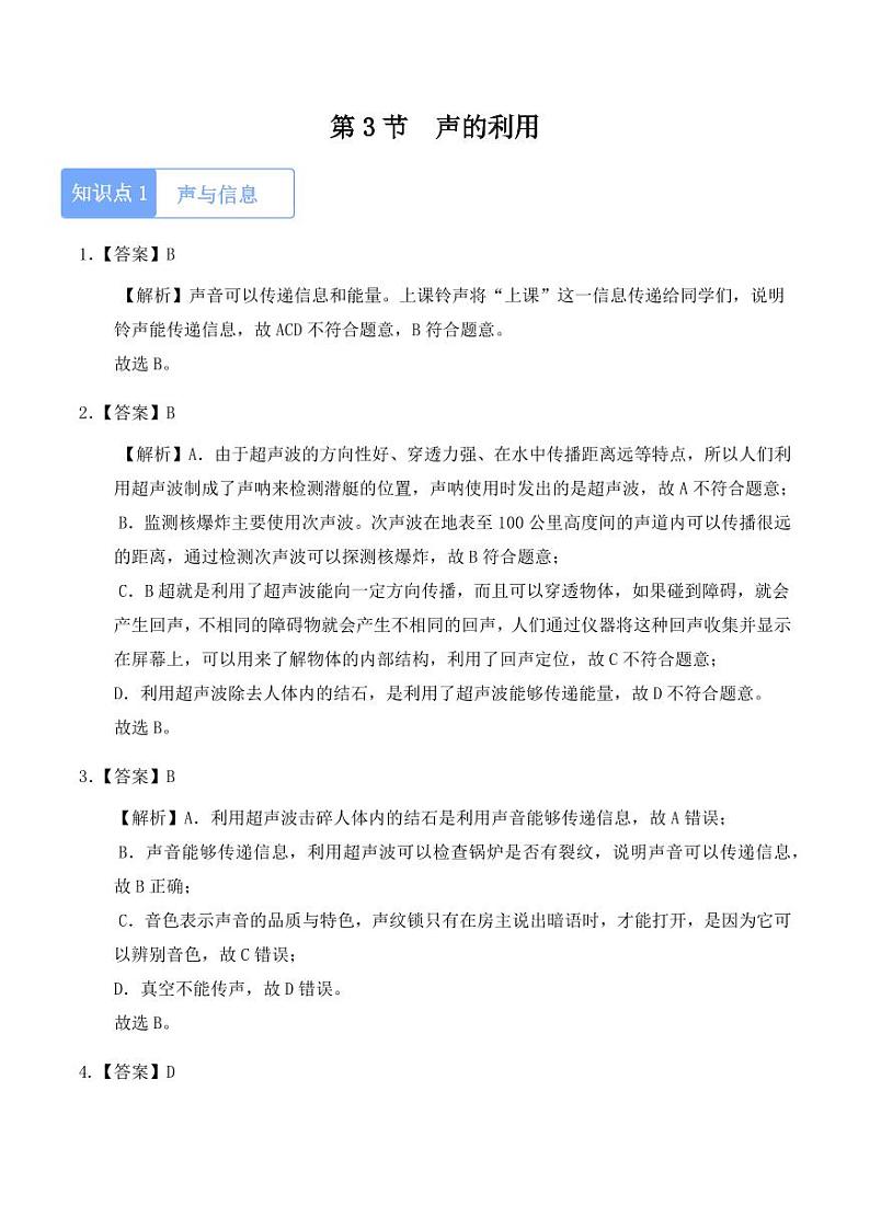 2.3 声的利用(教师版) 2024-2025学年八年级上册物理同步分层练(人教版2024)第1页