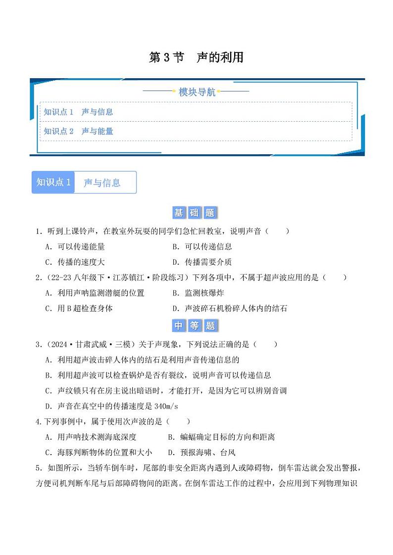 2.3 声的利用(学生版) 2024-2025学年八年级上册物理同步分层练(人教版2024)第1页