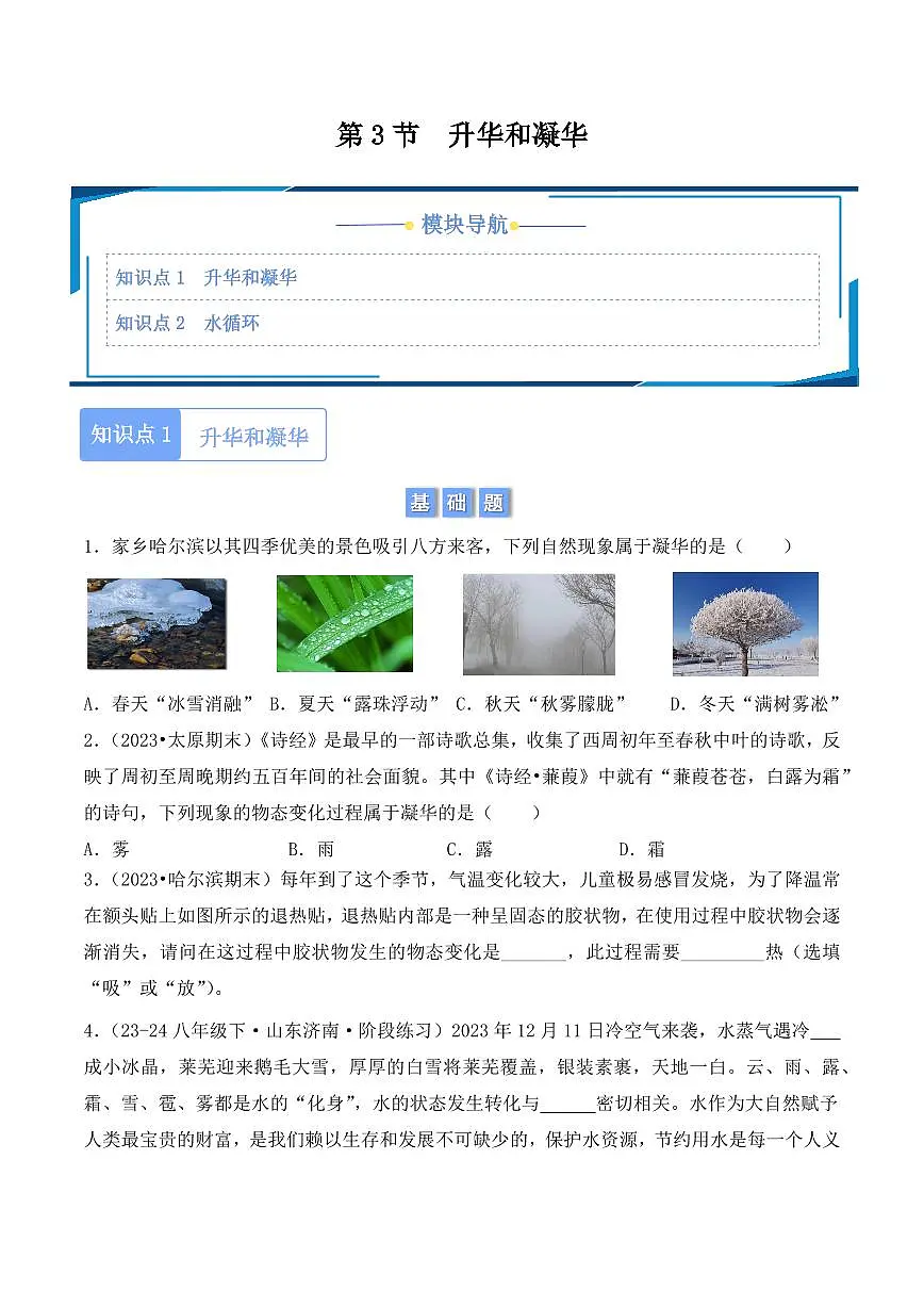 3.4 升华和凝华(学生版) 2024-2025学年八年级上册物理同步分层练(人教版2024)第1页