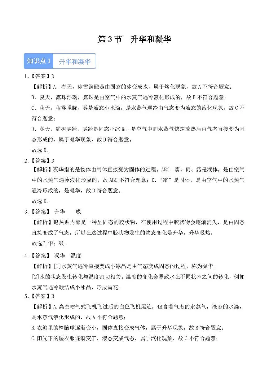 3.4 升华和凝华(教师版) 2024-2025学年八年级上册物理同步分层练(人教版2024)第1页