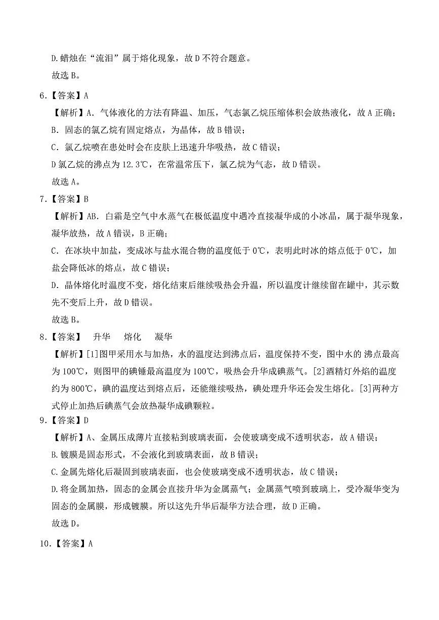 3.4 升华和凝华(教师版) 2024-2025学年八年级上册物理同步分层练(人教版2024)第2页