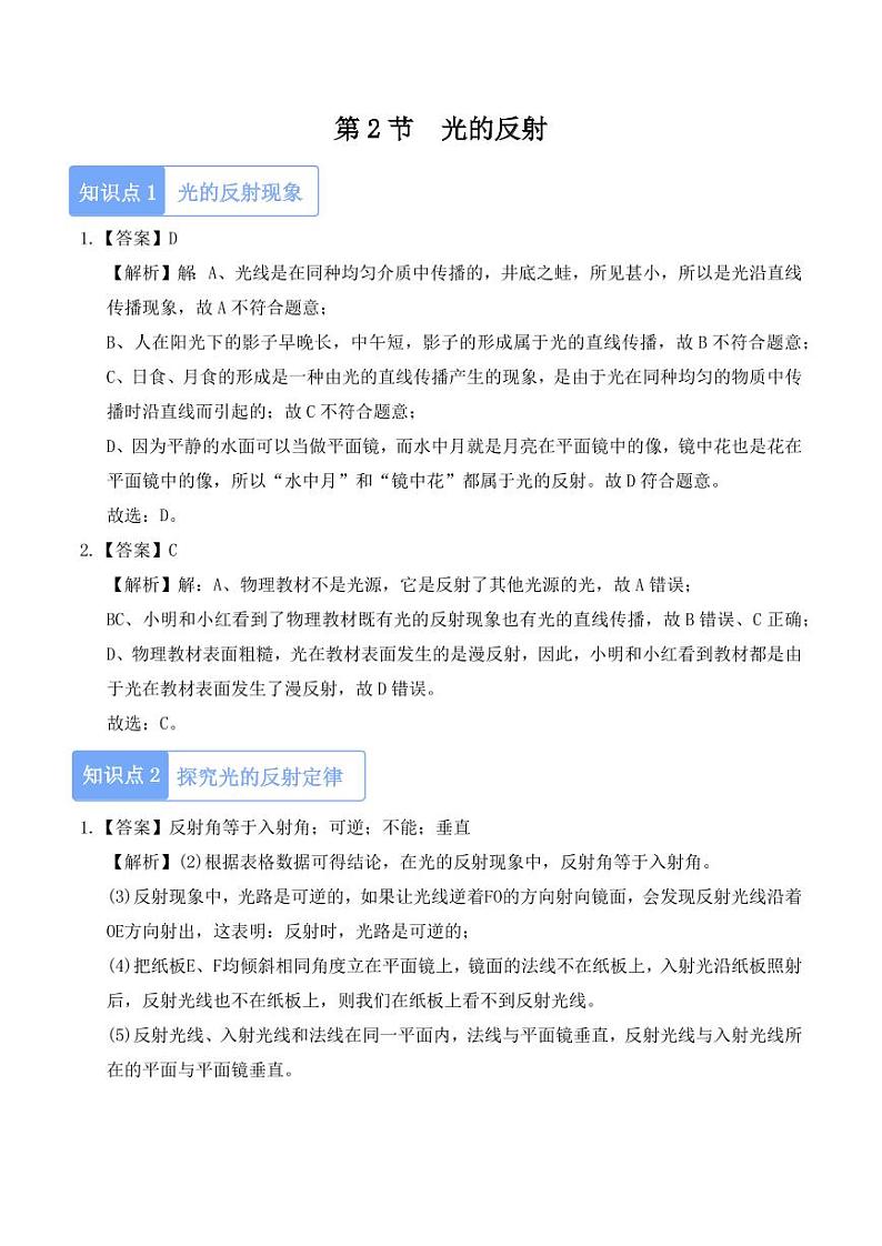 4.2 光的反射(教师版) 2024-2025学年八年级上册物理同步分层练(人教版2024)第1页