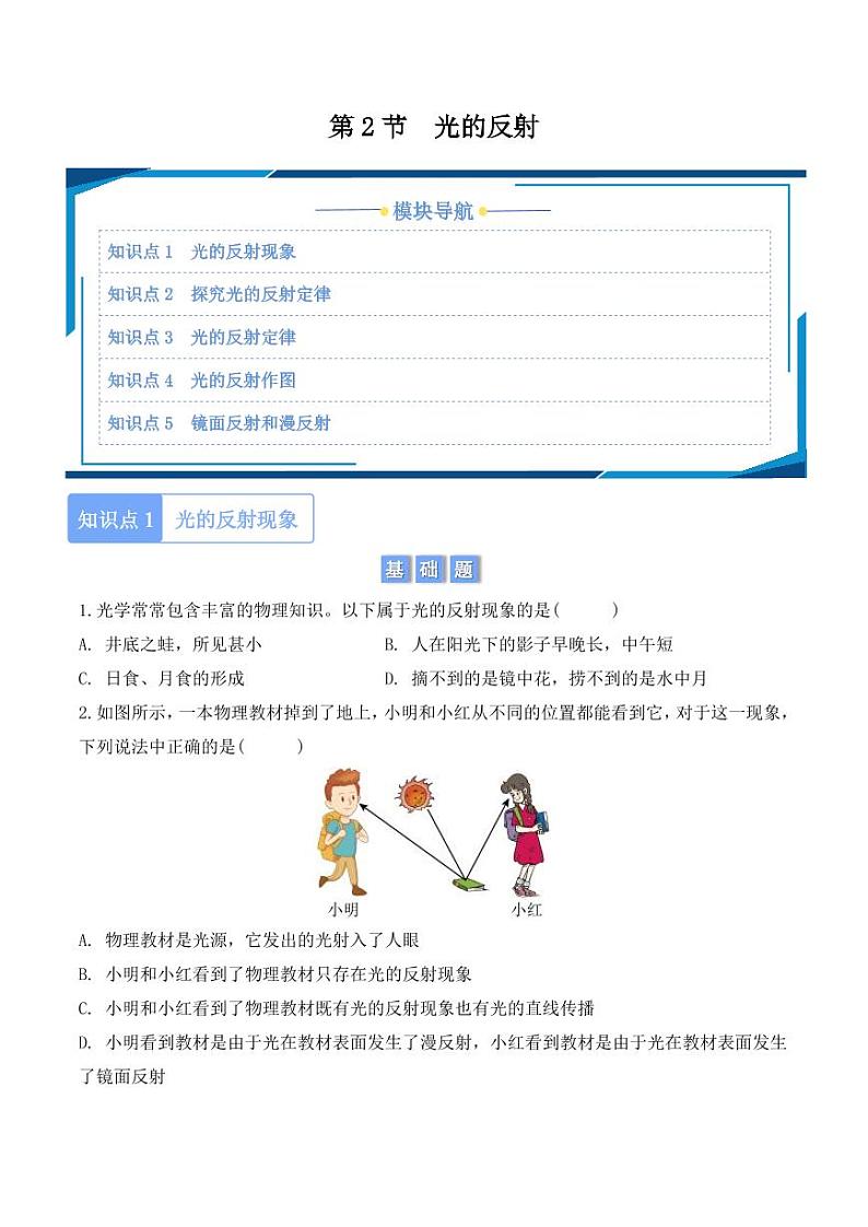 4.2 光的反射(学生版) 2024-2025学年八年级上册物理同步分层练(人教版2024)第1页