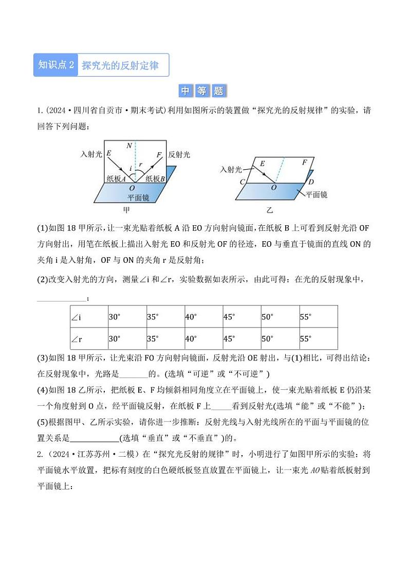 4.2 光的反射(学生版) 2024-2025学年八年级上册物理同步分层练(人教版2024)第2页