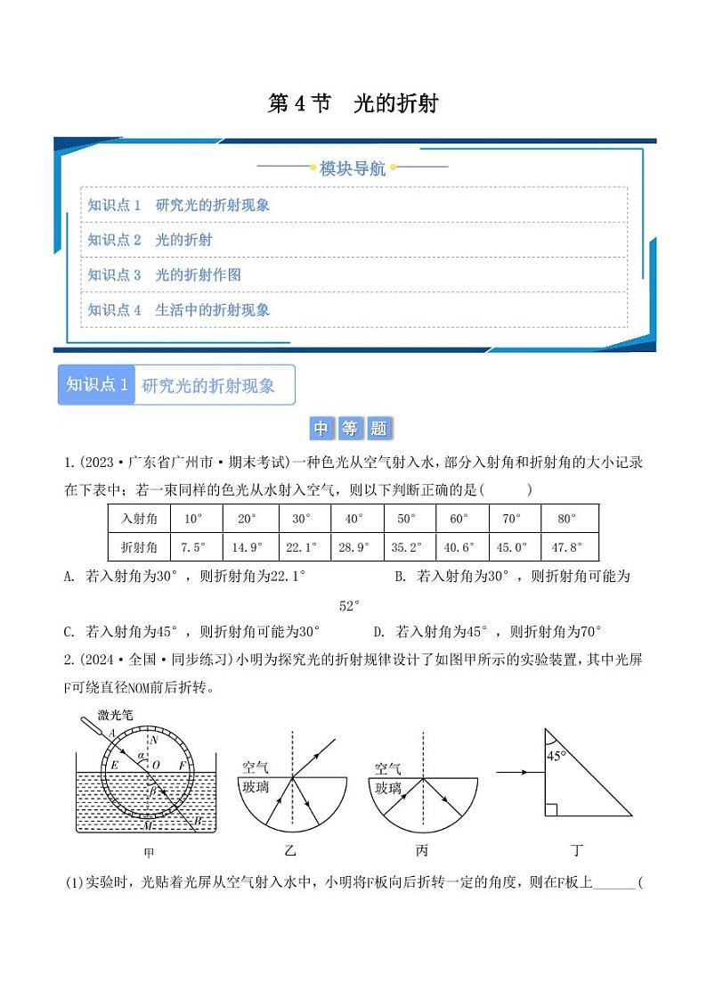 4.4 光的折射(学生版) 2024-2025学年八年级上册物理同步分层练(人教版2024)第1页