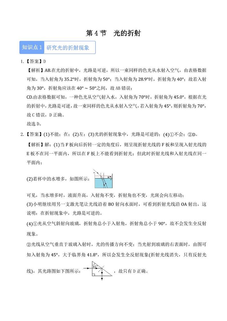 4.4 光的折射(教师版) 2024-2025学年八年级上册物理同步分层练(人教版2024)第1页