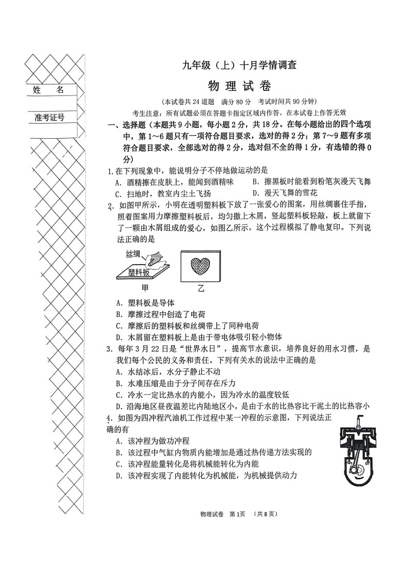辽宁省大连市甘井子区2024-2025学年九年级上学期10月月考物理试题第1页