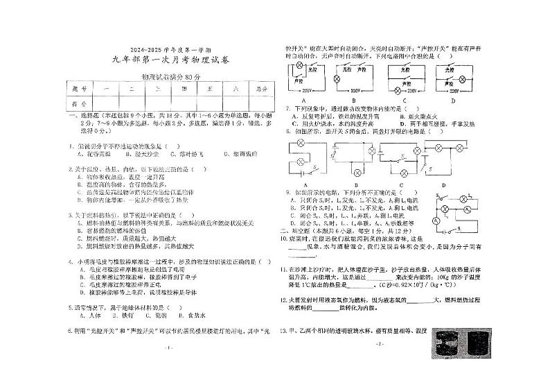 辽宁省铁岭市铁岭县莲花第一初级中学2024-2025学年九年级上学期10月月考物理试题01