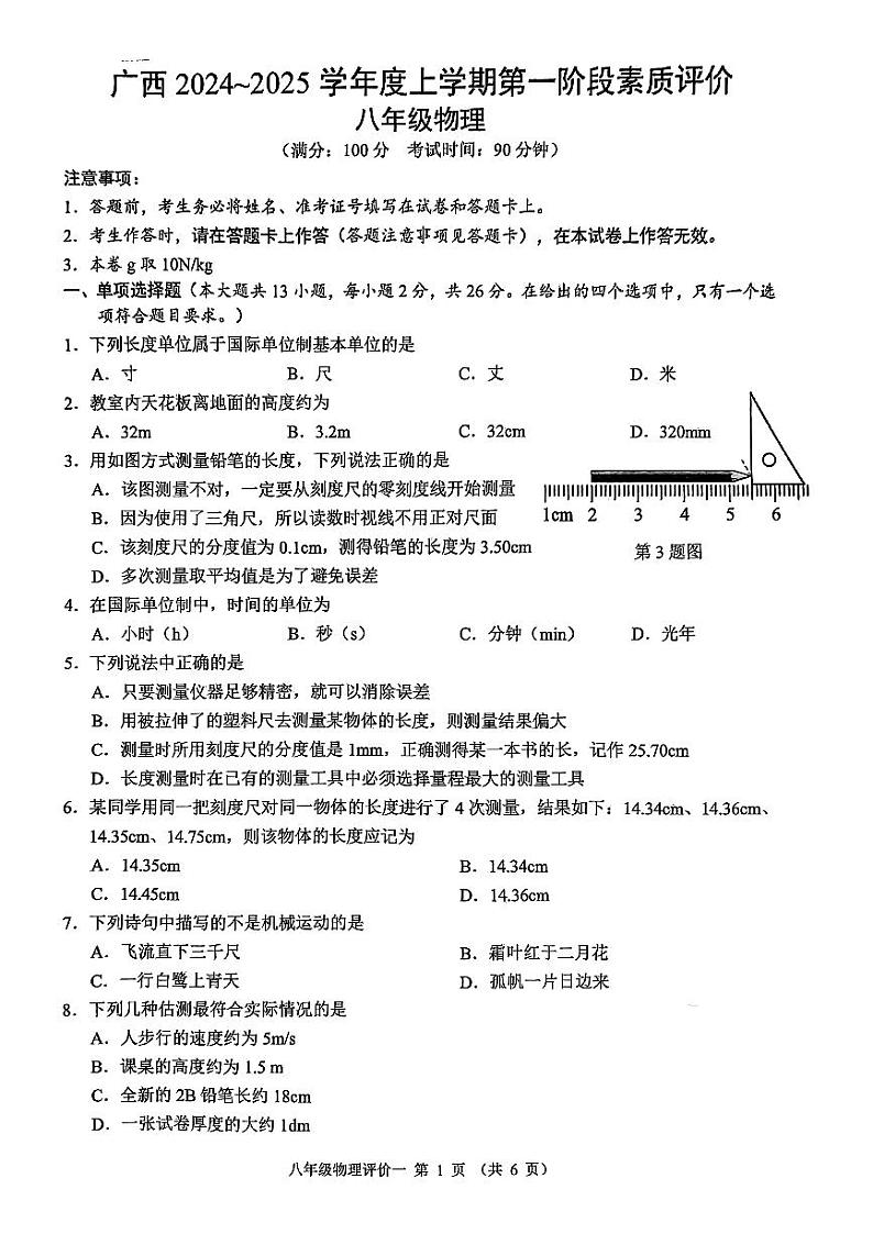 广西南宁三美学校2024-2025学年度八年级上学期第一阶段素质评价9月月考物理试卷第1页