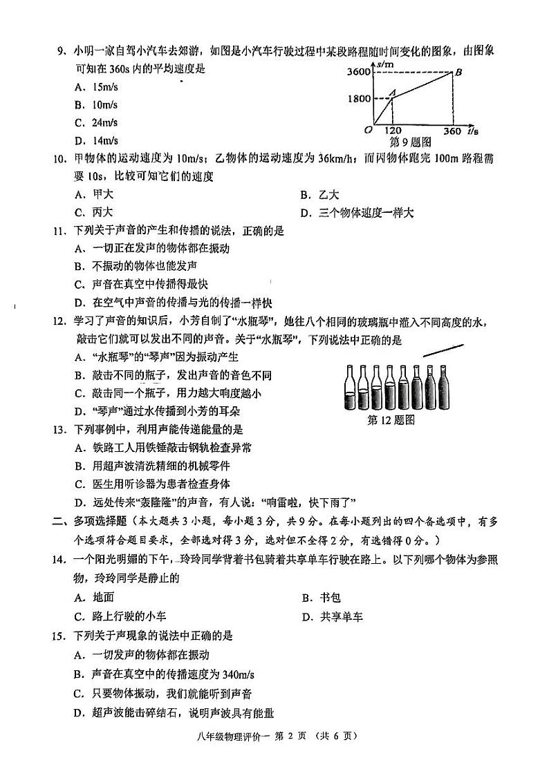 广西南宁三美学校2024-2025学年度八年级上学期第一阶段素质评价9月月考物理试卷第2页