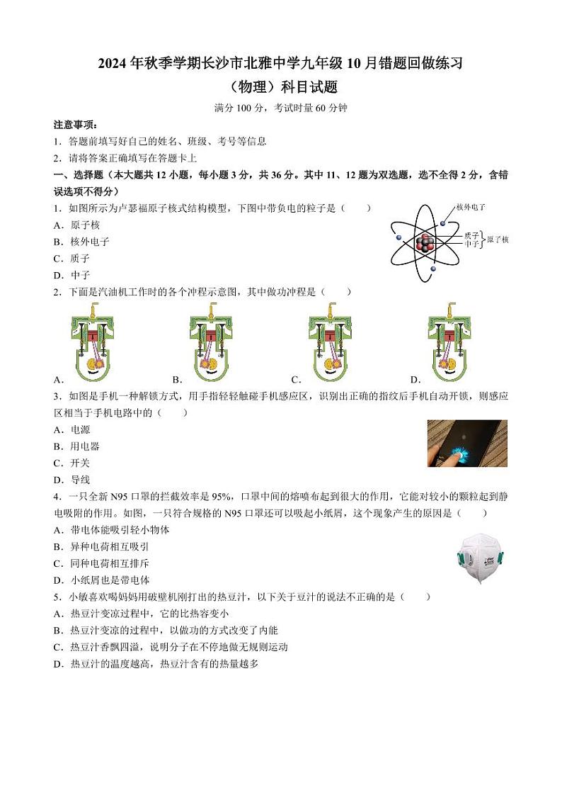 湖南省长沙市北雅中学2024-2025学年九年级上学期第一次月考物理试卷第1页
